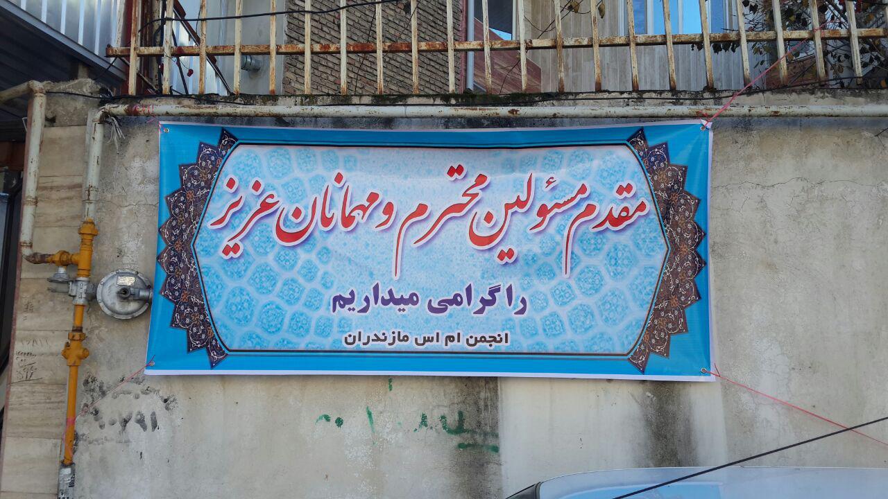 افتتاحیه ساختمان انجمن ام اس استان مازندران در شهر ساری در 20 آذر 1395