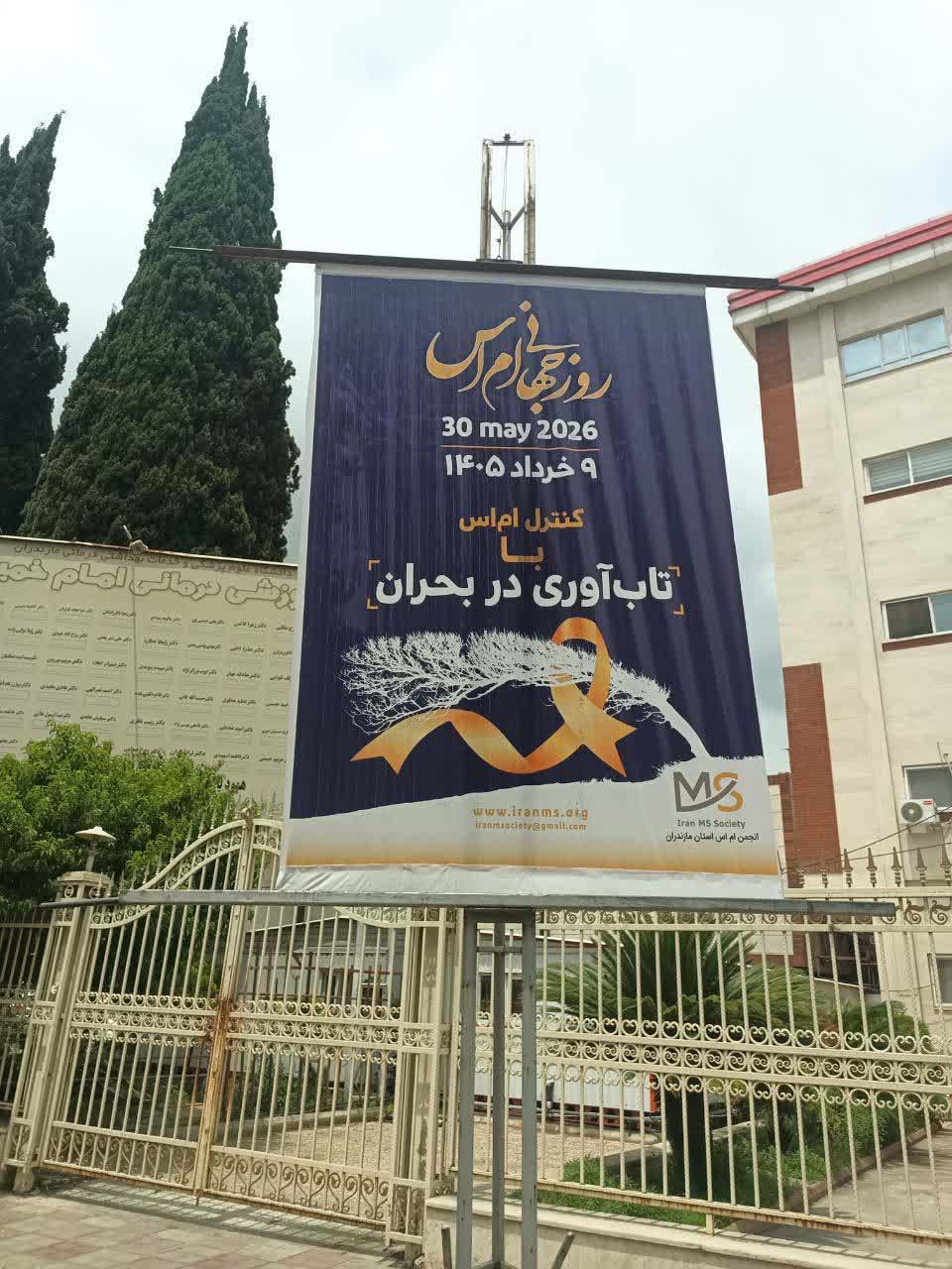نصب بنرهای اطلاع‌رسانی به مناسبت روز جهانی ام‌اس در سطح شهر ساری با همکاری شهرداری