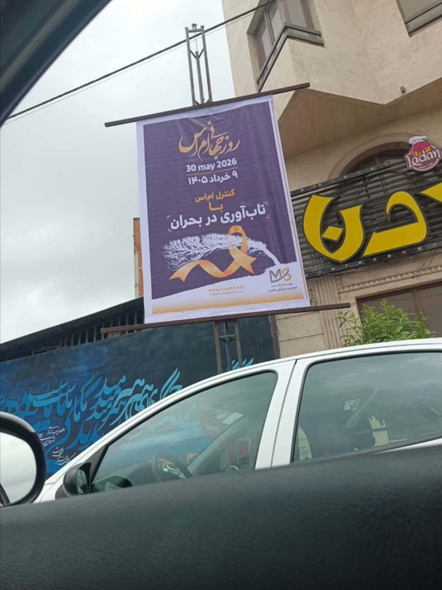 نصب بنرهای اطلاع‌رسانی به مناسبت روز جهانی ام‌اس در سطح شهر ساری