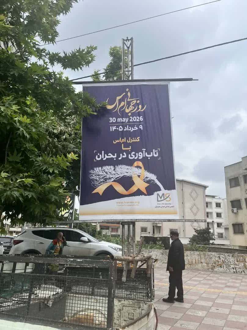 نصب بنرهای اطلاع‌رسانی به مناسبت روز جهانی ام‌اس در سطح شهر ساری